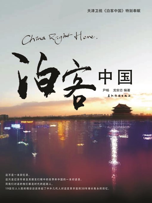 Title details for 泊客中国（China Right here） by Yin Chang - Available